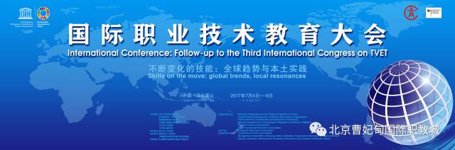 国际职业技术教育大会将在唐山召开