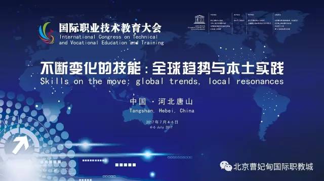 2017国际职业技术教育大会介绍