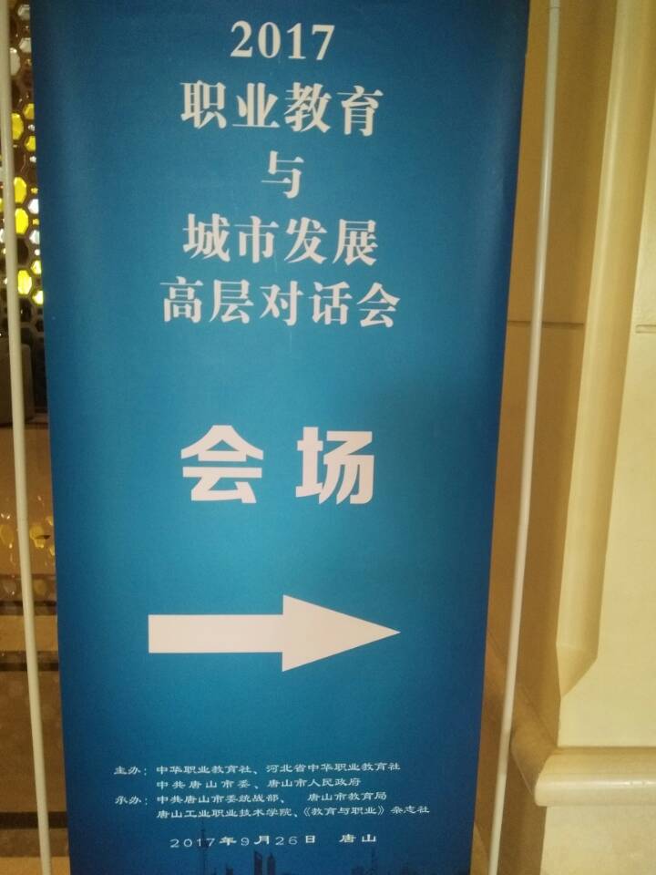 2017职业教育与城市发展高层对话会邀请函