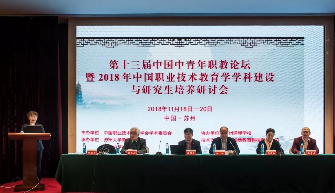 第十三届中国中青年职教论坛在苏州举行
