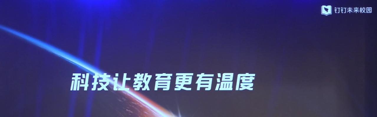 “让科技温暖教育”——钉钉校园,解放大脑,让校园跟你走! “让科技温暖教育”——钉钉校园,解放大脑,让校园跟你走!