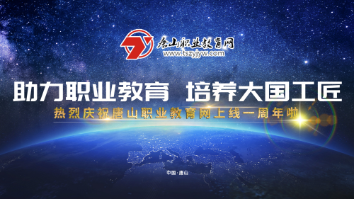 2019年唐山职业教育网建设会议将于17日下午在冀东新闻中心举行！