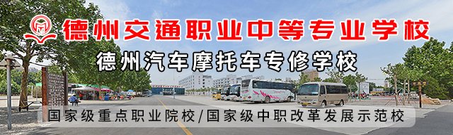 德州交通职业中等专业学校（山东德州汽车摩托车专修学院）