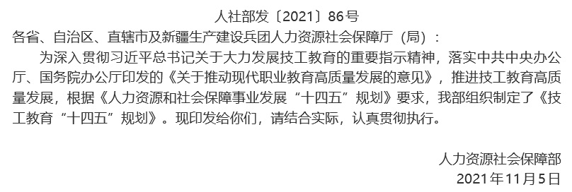 人力资源社会保障部关于印发技工教育“十四五”规划的通知