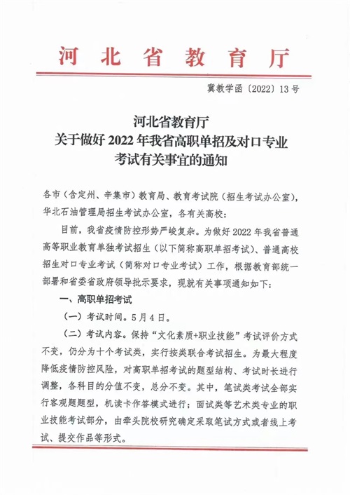 河北省教育厅关于做好2022年河北省高职单招及对口专业考试有关事宜的通知