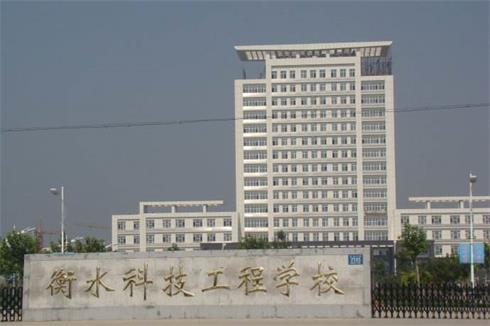 衡水科技工程学校好就业吗? 衡水科技工程学校好就业吗?