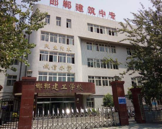 邯郸市建筑工程学院