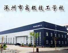 涿州市技师学院
