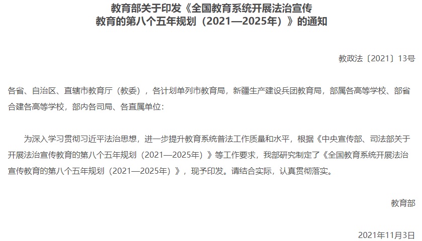 全国教育系统开展法治宣传教育的第八个五年规划（2021—2025年）