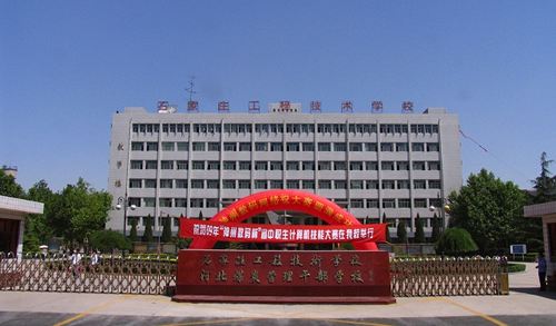 石家庄工程技术学校值得选择吗? 石家庄工程技术学校值得选择吗?