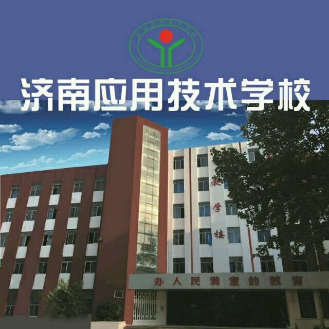 济南应用技术职业中等专业学校电子商务专业怎么样？