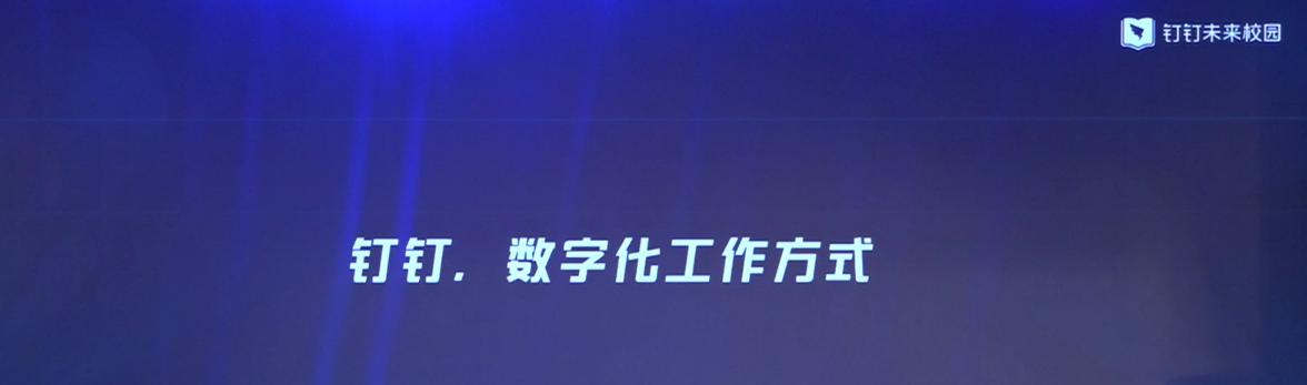 现代化职业教育如何融入数字化时代？钉钉未来校园一步到位！