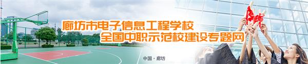 廊坊市电子信息工程学校有哪些订单班? 廊坊市电子信息工程学校有哪些订单班?