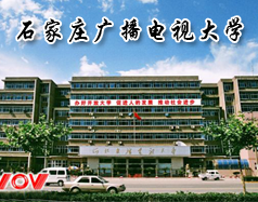 石家庄广播电视大学