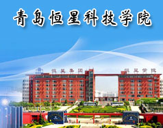 青岛恒星科技学院