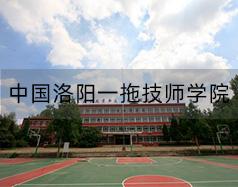 中国洛阳一拖技师学院