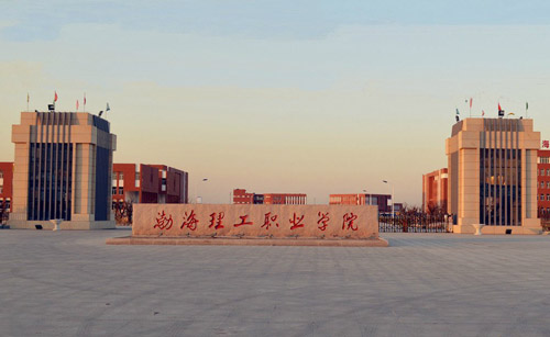 渤海理工职业学院物流管理专业介绍
