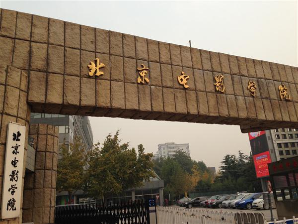 北京电影学院报考流程是怎样的