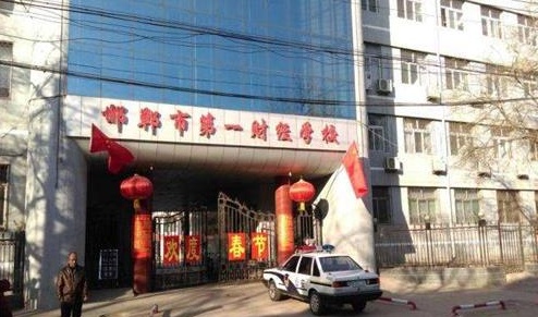邯郸市第一财经学校教学管理水平怎么样？