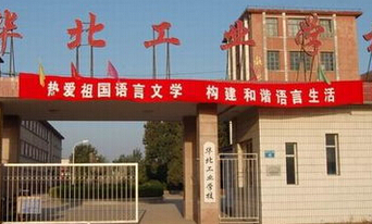 华北工业学校沧州设备安装技工学校