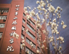 北京第二外国语学院国际教育学院