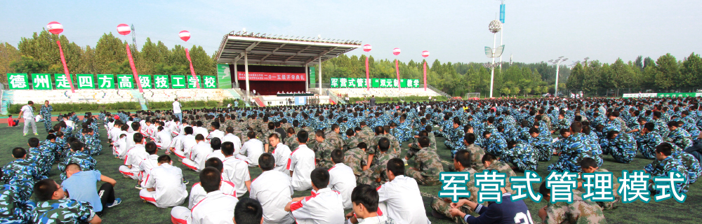 德州走四方高级技工学校