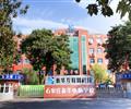 石家庄新华电脑学校