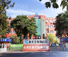 石家庄新华电脑学校