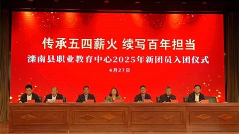 传承五四薪火 续写百年担当——滦南县职业教育中心举行2025年新团员入团仪式