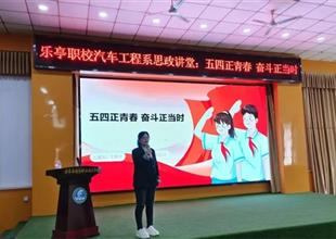 五四正青春 奋斗正当时——乐亭职校