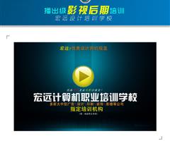 保定宏远电脑设计学校影视编辑专业