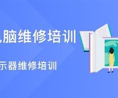 邯郸电脑组装与维修