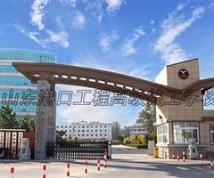烟台港口工程高级技工学校