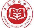 云南华软学院电子商务专业2019秋季招生中