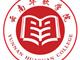云南华软学院电子商务专业2019秋季招生中