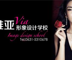 维亚化妆摄影美甲美睫美容美发半永久纹绣培训
