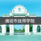 潍坊市技师学院