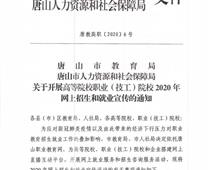 唐山市教育局组织开展“2020年网上招生和就业宣传直播互动活动”将在唐山职业教育网上举行