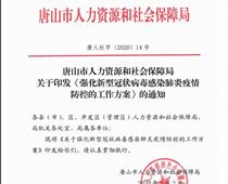 唐山市人社局关于印发《强化新型冠状病毒感染的肺炎疫情防控的工作方案》的通知