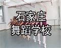 石家庄舞蹈学校