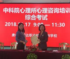 唐山哪里可以报考心理咨询师？