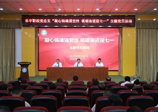 乐亭职校党总支开展“凝心铸魂强党性 ..