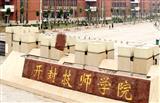 开封技师学院