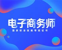 关于对电子商务师的具体解读！