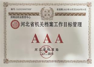 滦南职教中心获评河北省档案管理AAA级..