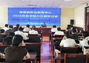 滦南县职业教育中心召开2025年教学能力..