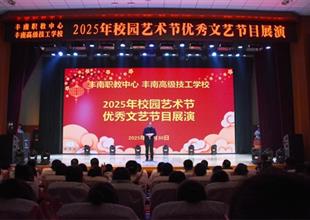 艺韵满校园 逐梦启新程——丰南区职教..