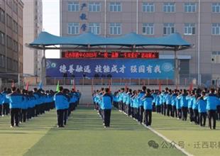 迁西职教中心：以“一校一品牌一生双爱..